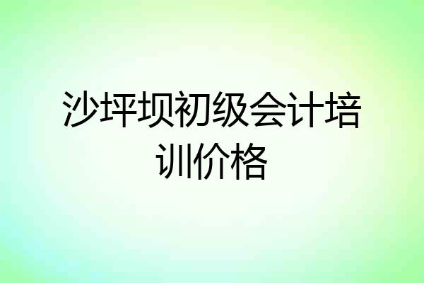 沙坪坝初级会计培训价格