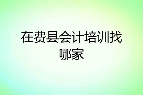 在费县会计培训找哪家