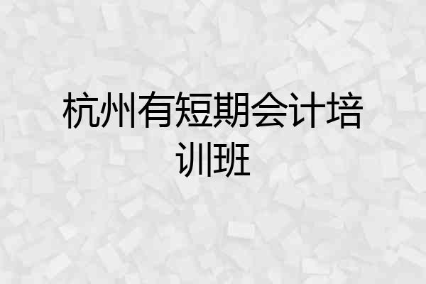 杭州有短期会计培训班