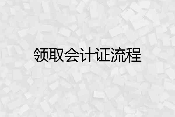领取会计证流程