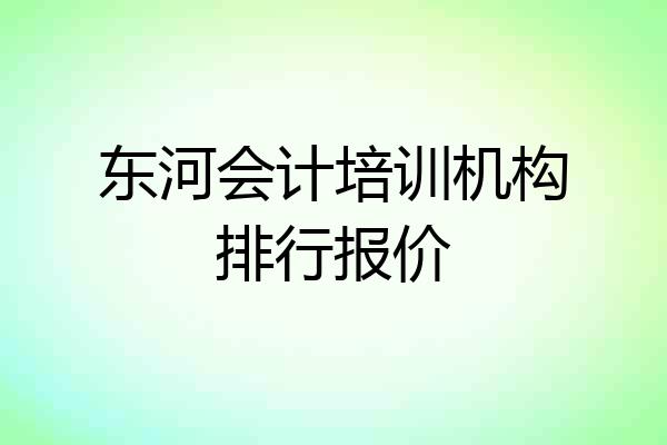 东河会计培训机构排行报价