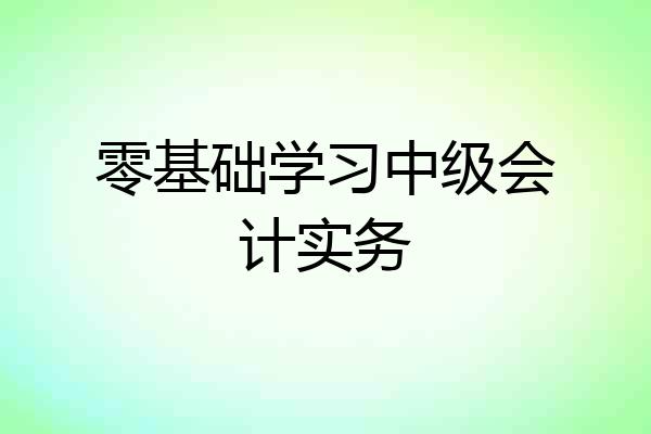零基础学习中级会计实务