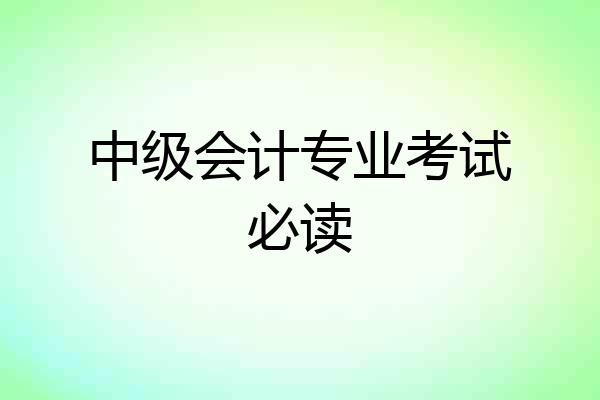 中级会计专业考试必读
