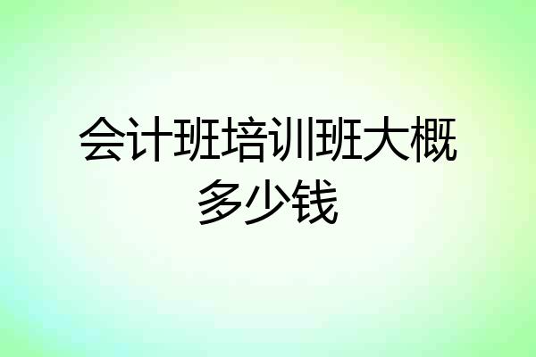 会计班培训班大概多少钱