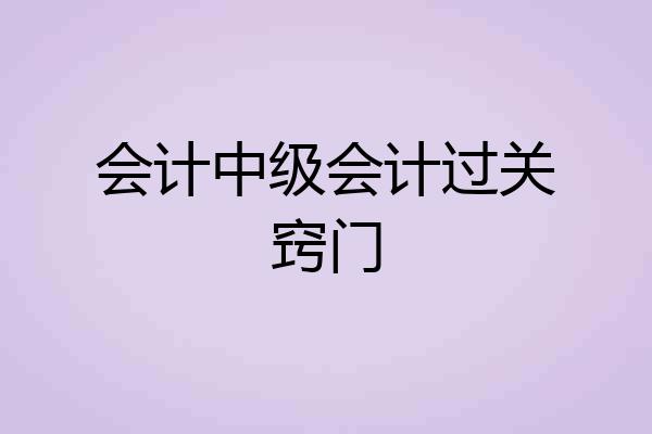 会计中级会计过关窍门