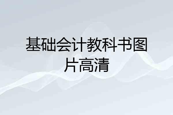 基础会计教科书图片高清