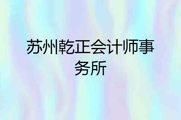 苏州乾正会计师事务所
