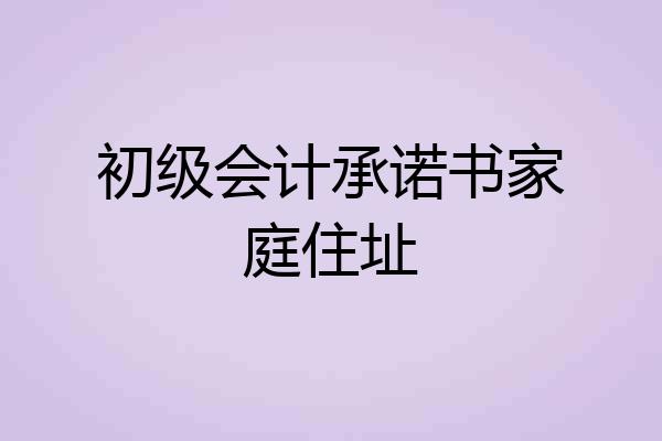 初级会计承诺书家庭住址