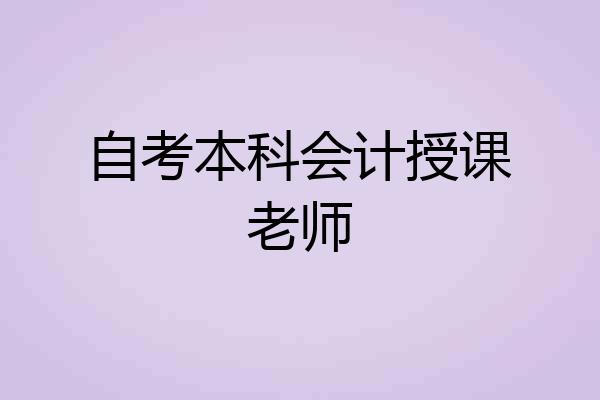 自考本科会计授课老师