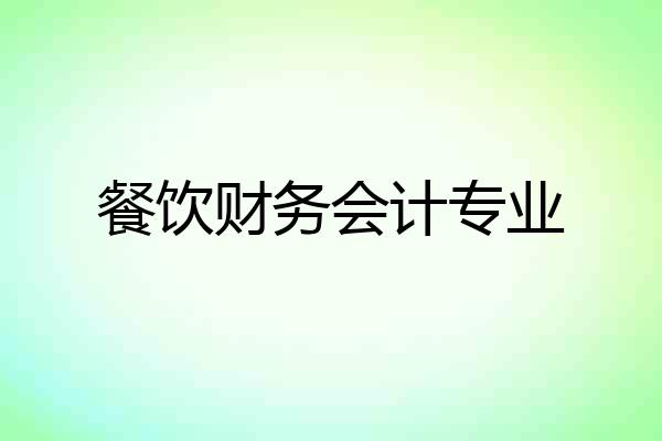 餐饮财务会计专业