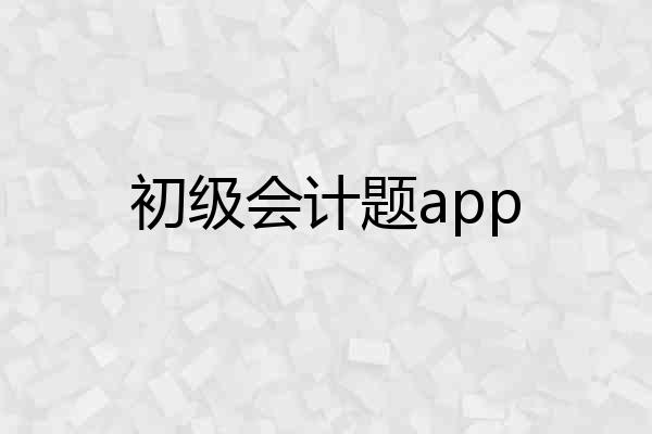 初级会计题app