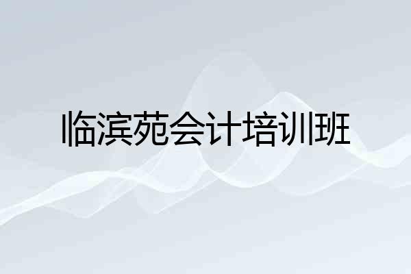 临滨苑会计培训班