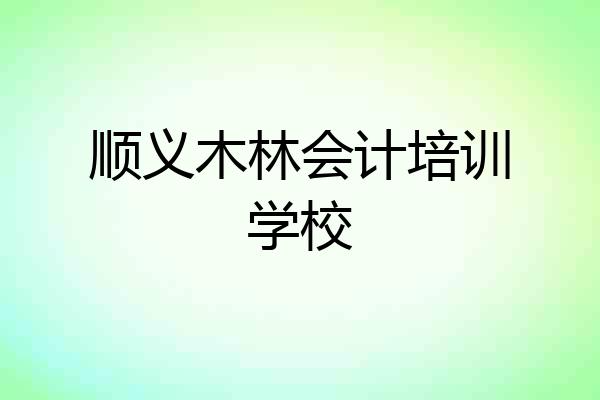 顺义木林会计培训学校