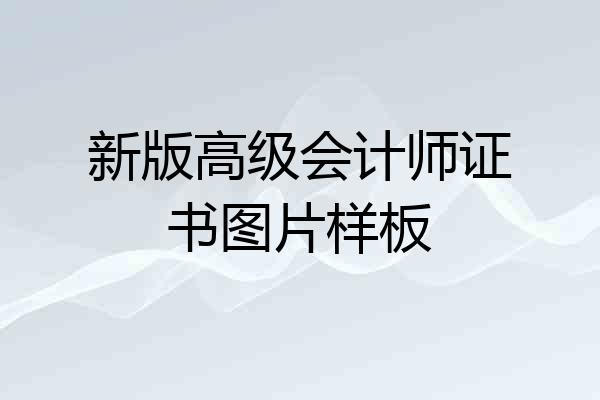 新版高级会计师证书图片样板