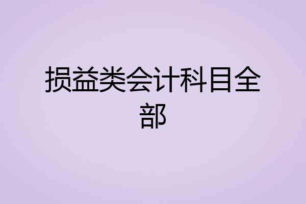 损益类会计科目全部