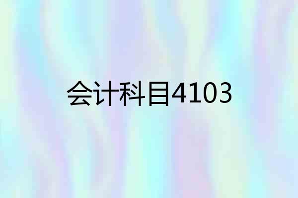 会计科目4103