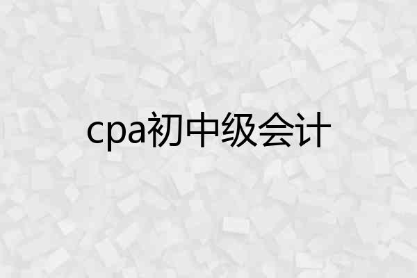 cpa初中级会计