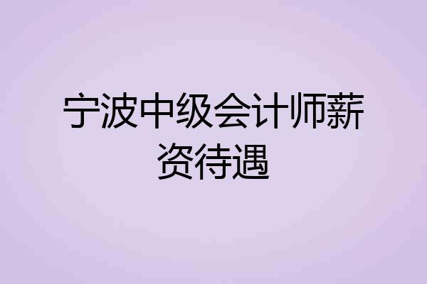 宁波中级会计师薪资待遇