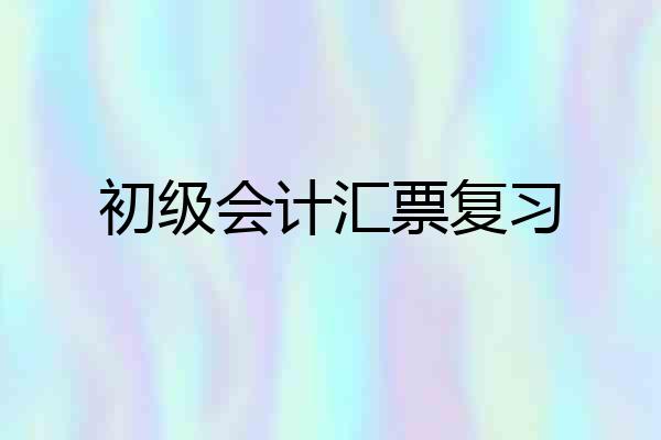 初级会计汇票复习