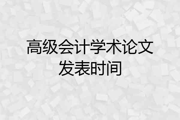 高级会计学术论文发表时间