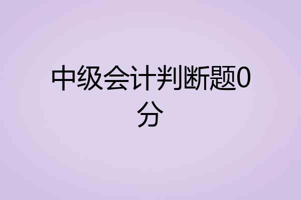 中级会计判断题0分