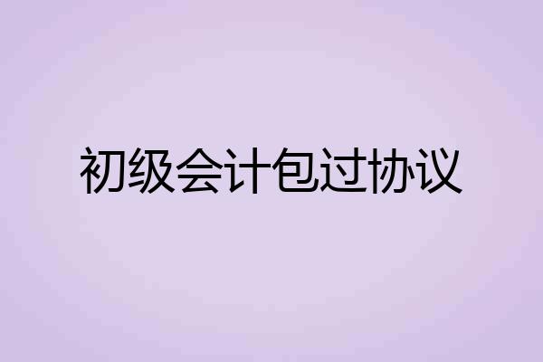 初级会计包过协议
