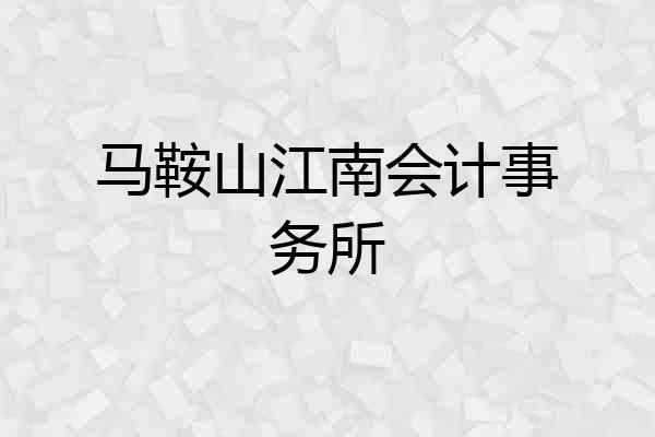 马鞍山江南会计事务所