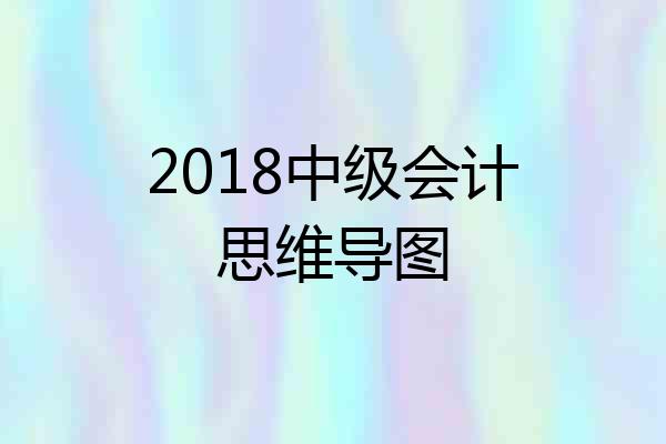 2018中级会计思维导图