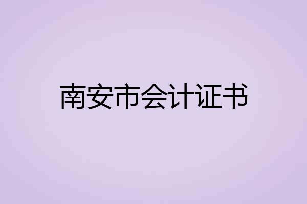 南安市会计证书