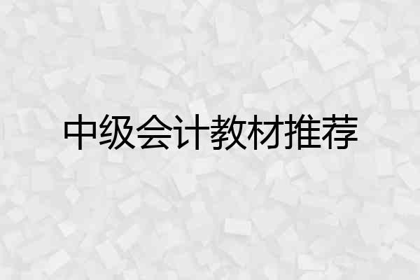 中级会计教材推荐