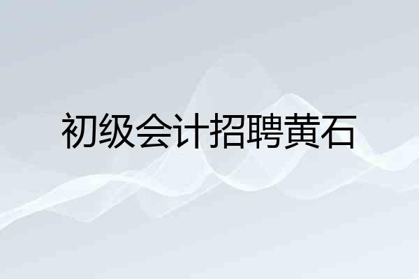 初级会计招聘黄石