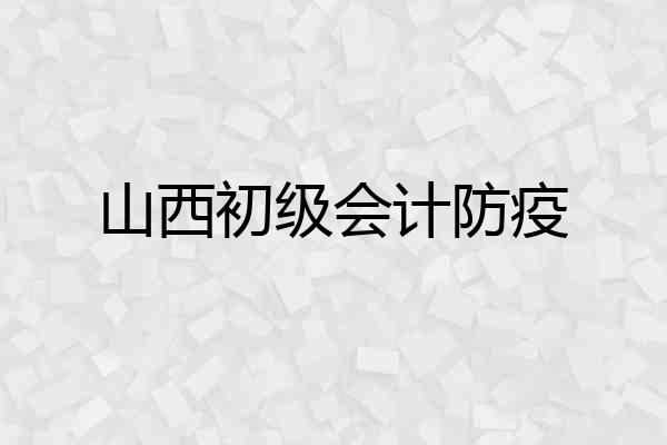 山西初级会计防疫
