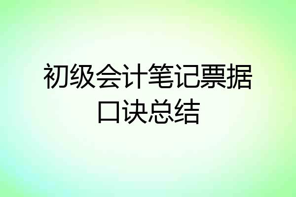 初级会计笔记票据口诀总结