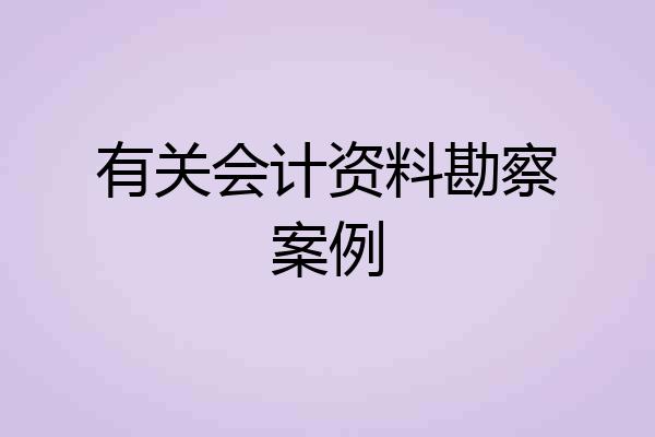 有关会计资料勘察案例