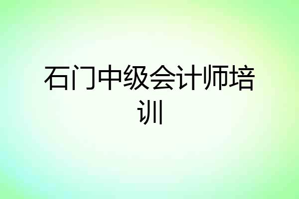 石门中级会计师培训