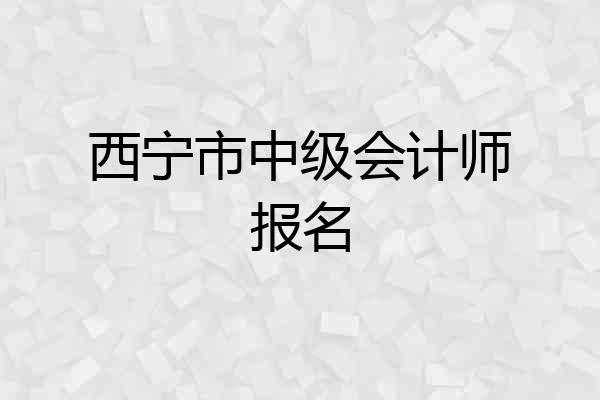 西宁市中级会计师报名