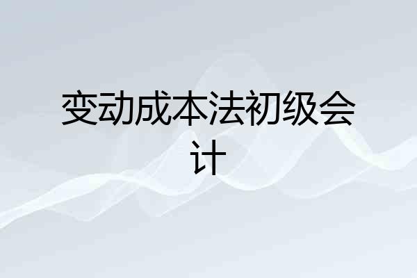 变动成本法初级会计