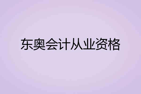 东奥会计从业资格