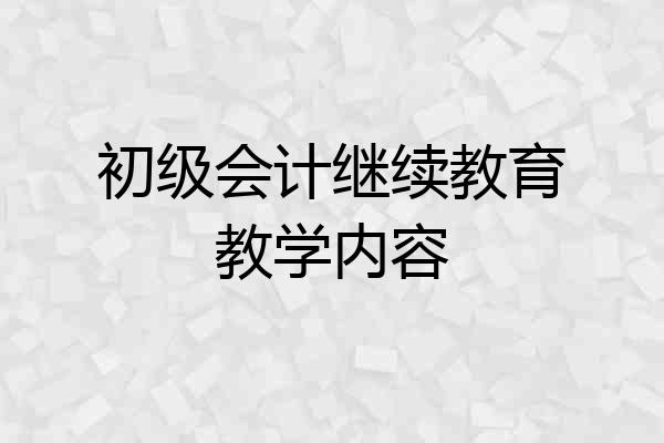 初级会计继续教育教学内容