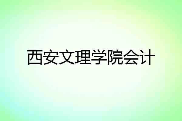 西安文理学院会计