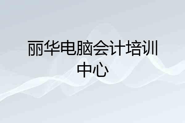丽华电脑会计培训中心