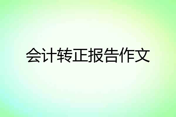 会计转正报告作文