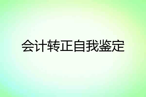 会计转正自我鉴定