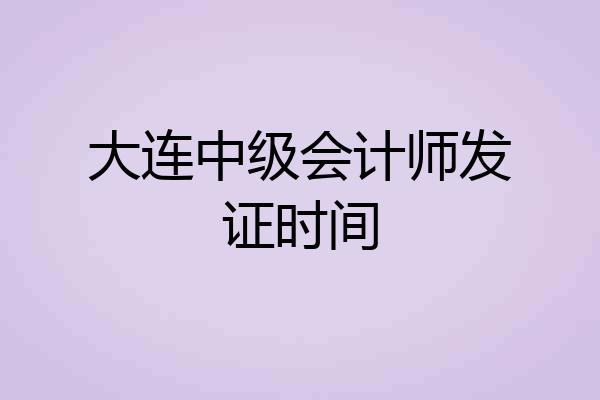 大连中级会计师发证时间