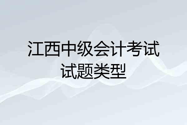 江西中级会计考试试题类型