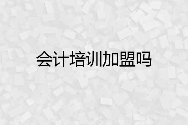 会计培训加盟吗