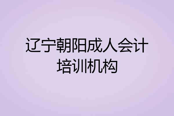 辽宁朝阳成人会计培训机构