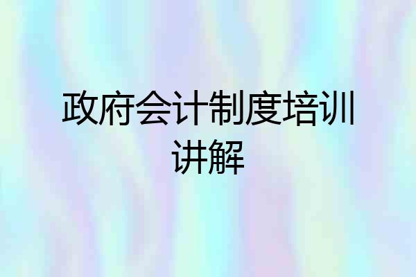 政府会计制度培训讲解