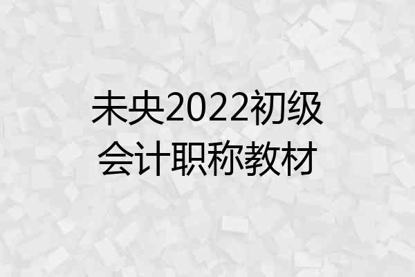 未央2022初级会计职称教材