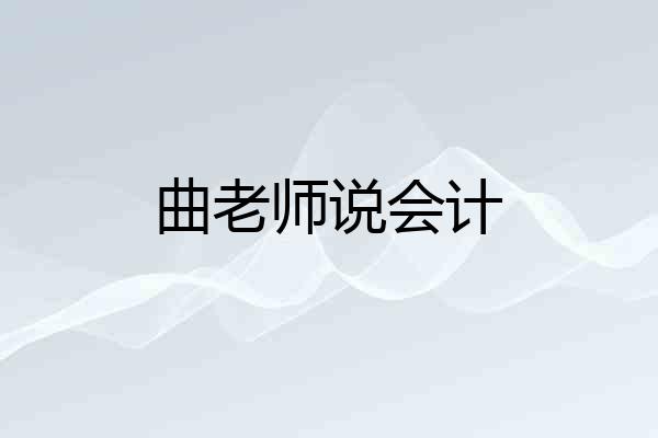 曲老师说会计